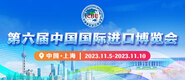 3D女炮友视频第六届中国国际进口博览会_fororder_4ed9200e-b2cf-47f8-9f0b-4ef9981078ae